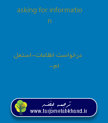 asking for information به فارسی